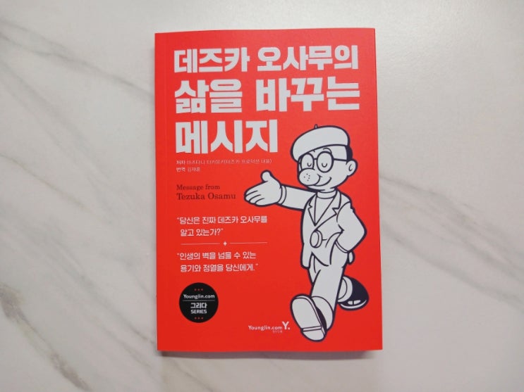  [책] 만화 아톰의 아버지 데즈카 오사무의 삶을 바꾸는 메시지
