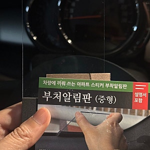 아파트 주차스티커홀더 저공해 부착 스티커 차량번호판 부처알림판 구매 솔직후기