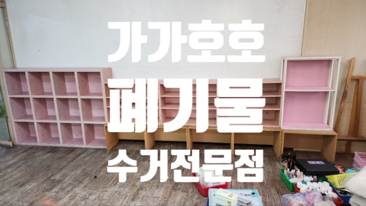  영등포구 학원폐업 정리 폐기물, 문래동 상가폐기물까지 깔끔하게