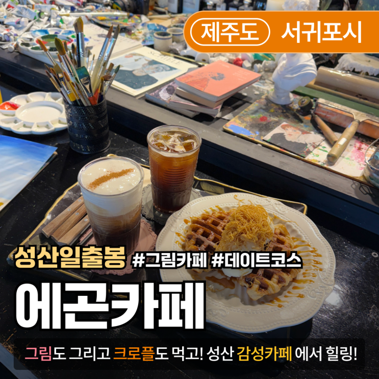  [제주/성산] 성산일출봉카페 '에곤'｜그림 그리고 커피 한 잔, 감성 충전 완료!
