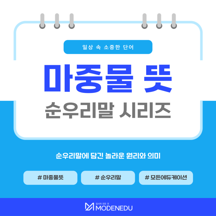  마중물 뜻, 순우리말에 담긴 놀라운 원리와 의미