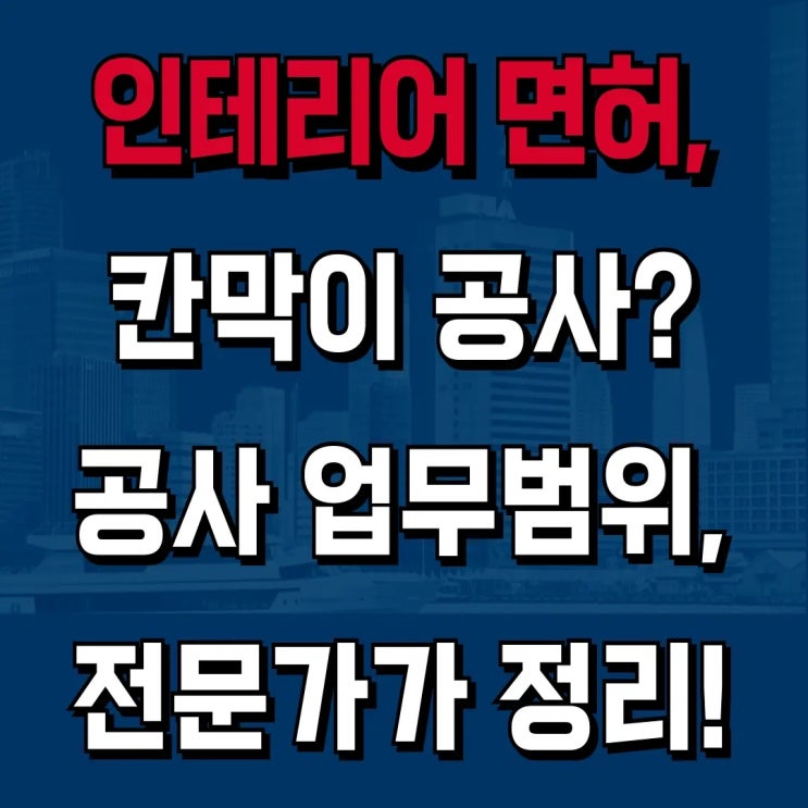  실내건축공사업자, '경량칸막이' 공사 해도 될까? [하랑 인사이트]