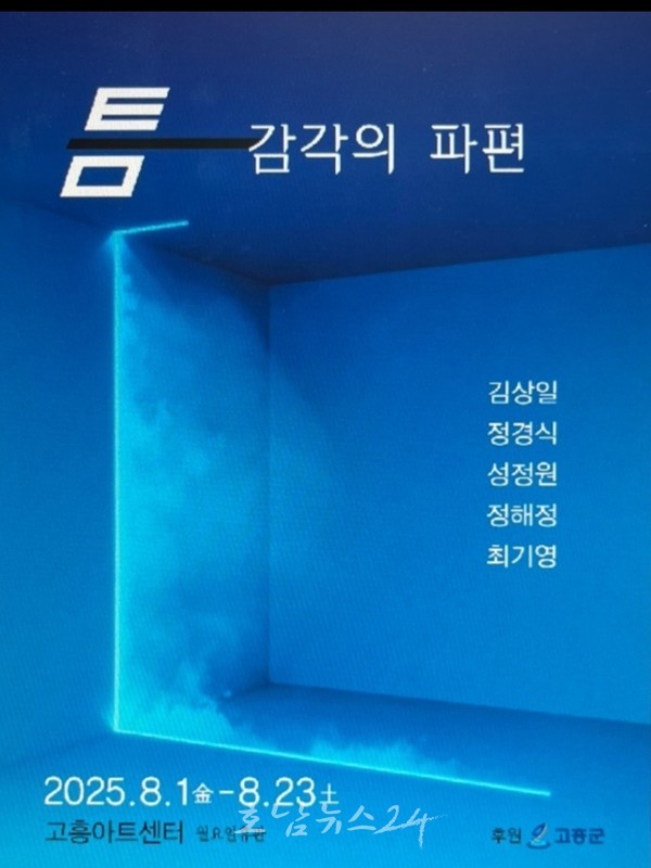  고흥의 색채를 담은 5인 그룹전 <틈, 감각의 파편> 개최