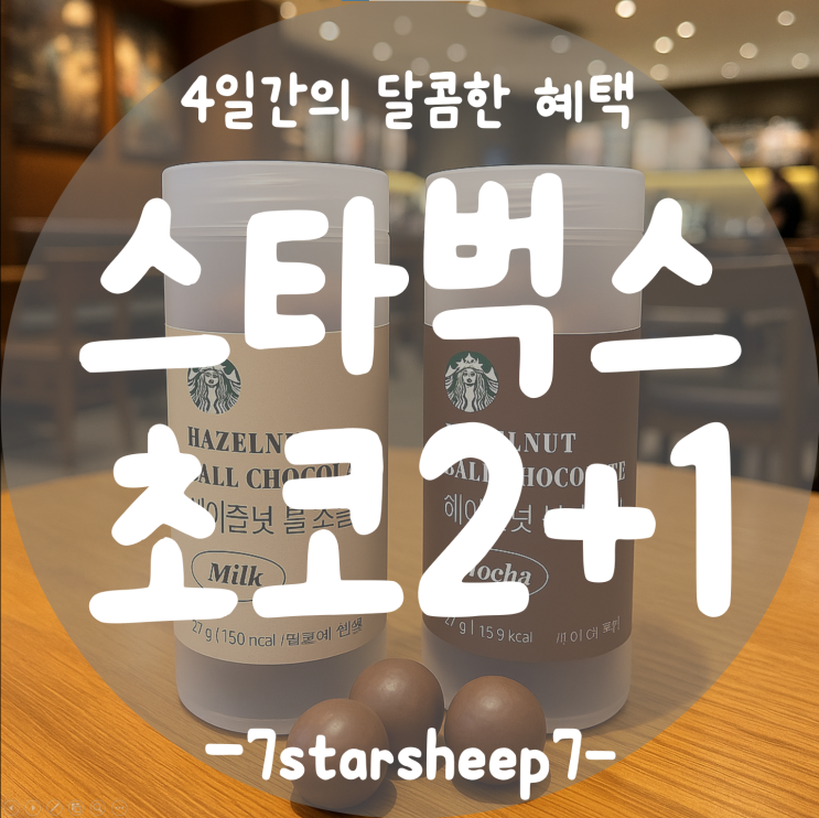  [스타벅스] 4일간의 달콤한 혜택!!!! 헤이즐넛 볼 초콜릿 2+1