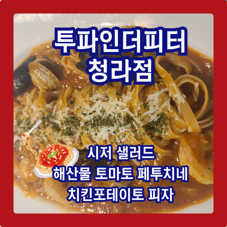  투파인더피터 청라점, 분위기·맛 여자들이 왜 '여기'만 찾는 이유