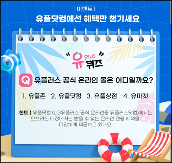  유플닷컴 퀴즈이벤트(바나나우유등 2,025명)추첨~07.31