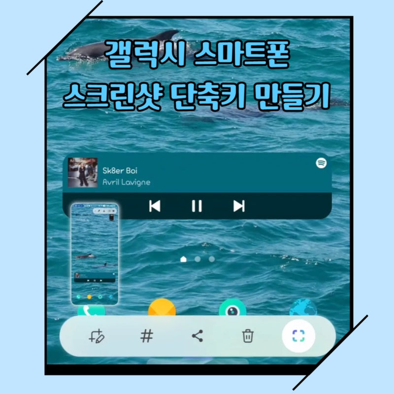 갤럭시 스크린샷 하는 방법 및 단축키 만드는 방법[전원버튼으로 스크린샷 찍는 방법]