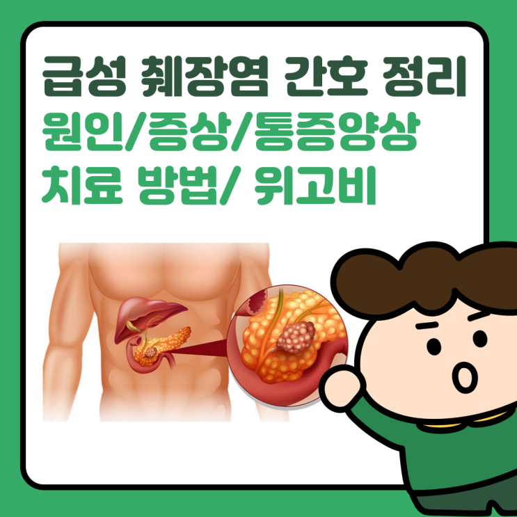  급성 췌장염 Pancreatitis 정리(원인,증상, 통증, CT, 치료와 투, 위고비 부작용)