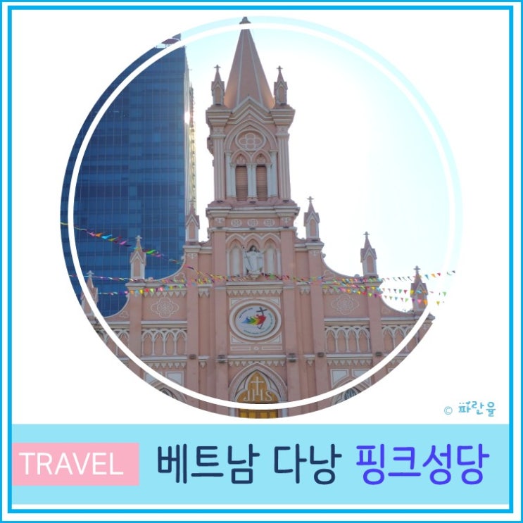  베트남 다낭 핑크 성당 운영시간 위치 주소 방문 후기