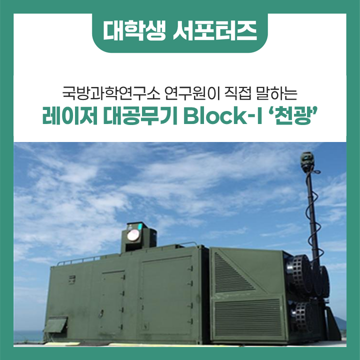 <b>국방과학연구소</b> 연구원이 직접 말하는 레이저 대공무기... 