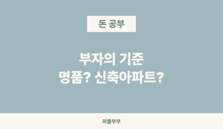  부자의 기준 재산 자산