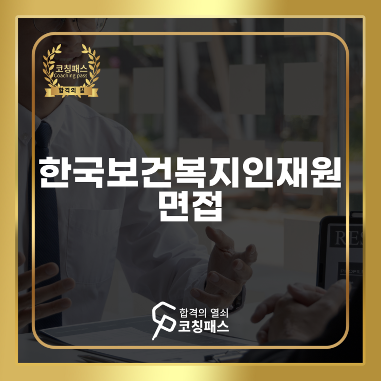 <b>한국보건복지인재원</b> 면접 합격 비결과 유형별 완벽 대비