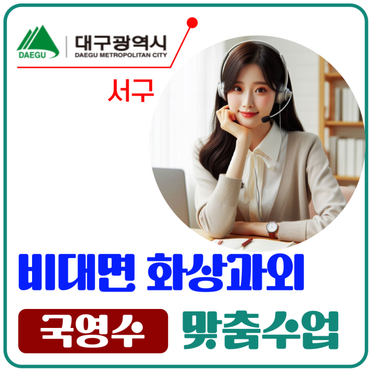  대구 서구 여름방학 화상과외 노하우