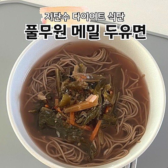  풀무원 메밀 두유면 저탄수 다이어트 열무국수 레시피