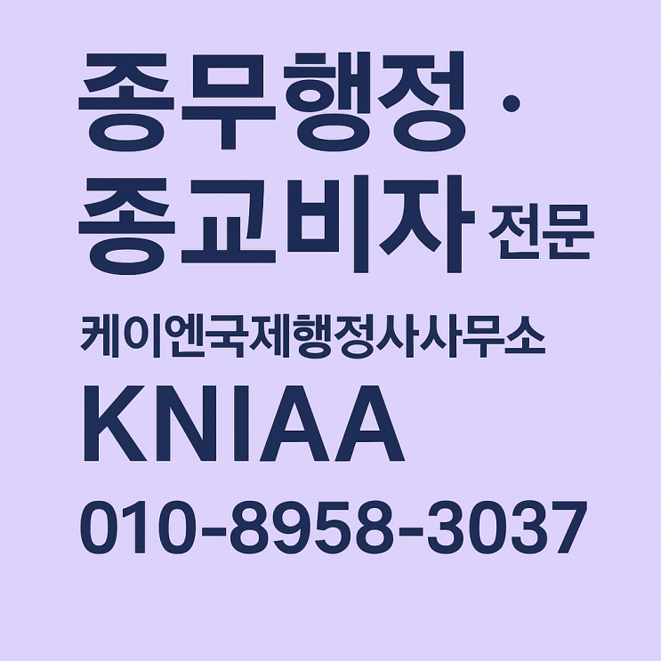  사찰도 경영입니다 – 종무행정·종교비자 전문 KNIAATemple Management Matters – KNIAA for Religious Visa & Administration