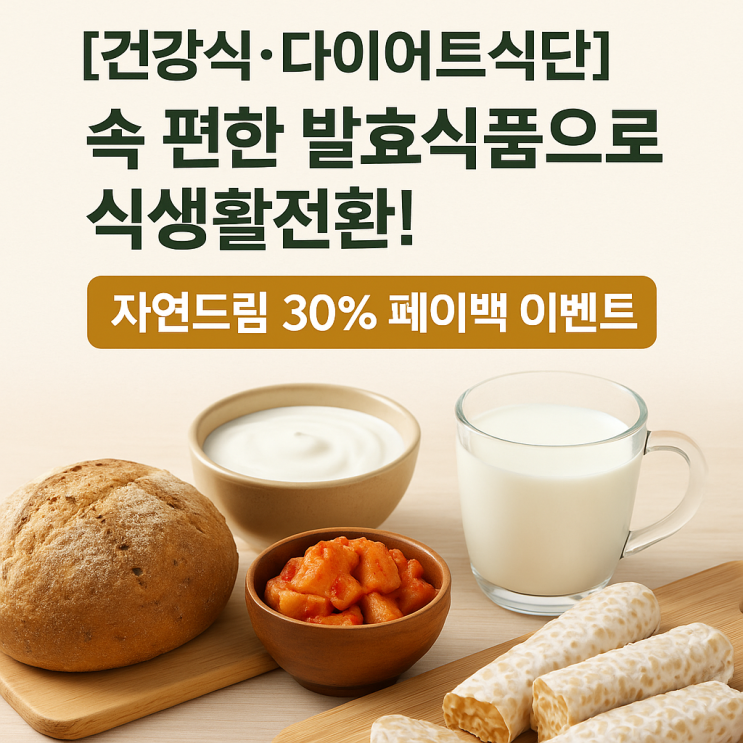  속 편한 발효식품으로 식생활전환! 건강식·다이어트식단 자연드림 30% 페이백 이벤트