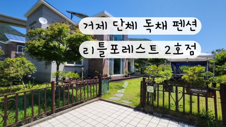  [경남 거제] 덕포해수욕장 거제독채펜션 거제단체펜션 리틀포레스트 2호점 예약링크