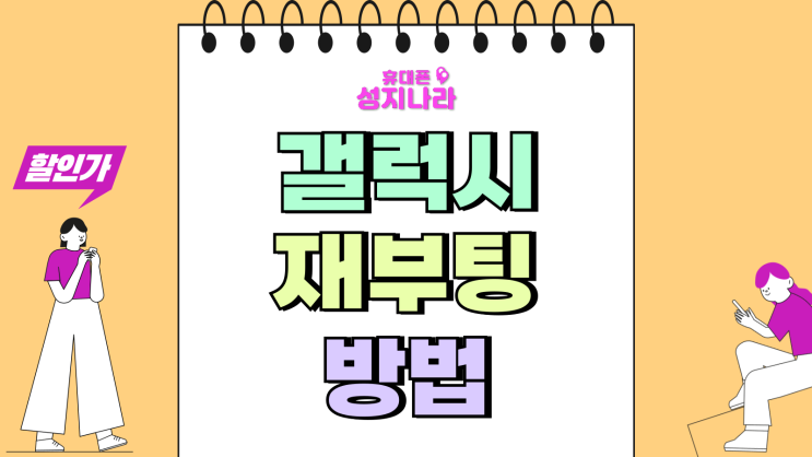  갤럭시 자동 재부팅 방법 다시 시작 예약하기