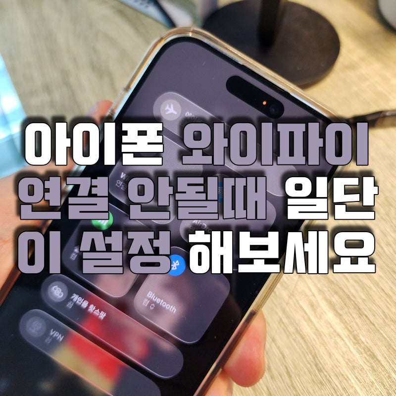 아이폰 네트워크 재설정으로 연결안됨 문제 해결! 초기화 방법 정리