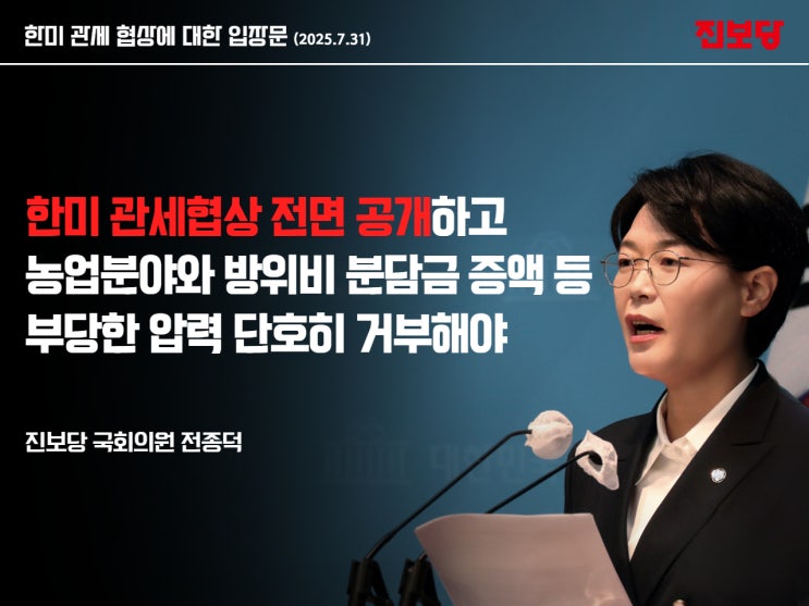 [보도자료] 전종덕 의원 한미 관세협상 관련 입장문
