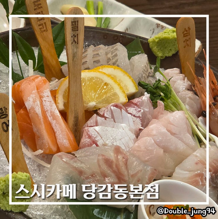  부산 당감동 맛집 부산초밥 맛집 스시카메 당감동본점