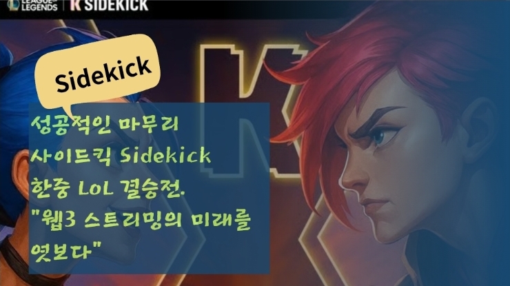  성공적인 마무리 사이드킥 한중 LoL 결승전. 웹3 스트리밍의 미래를 엿보다