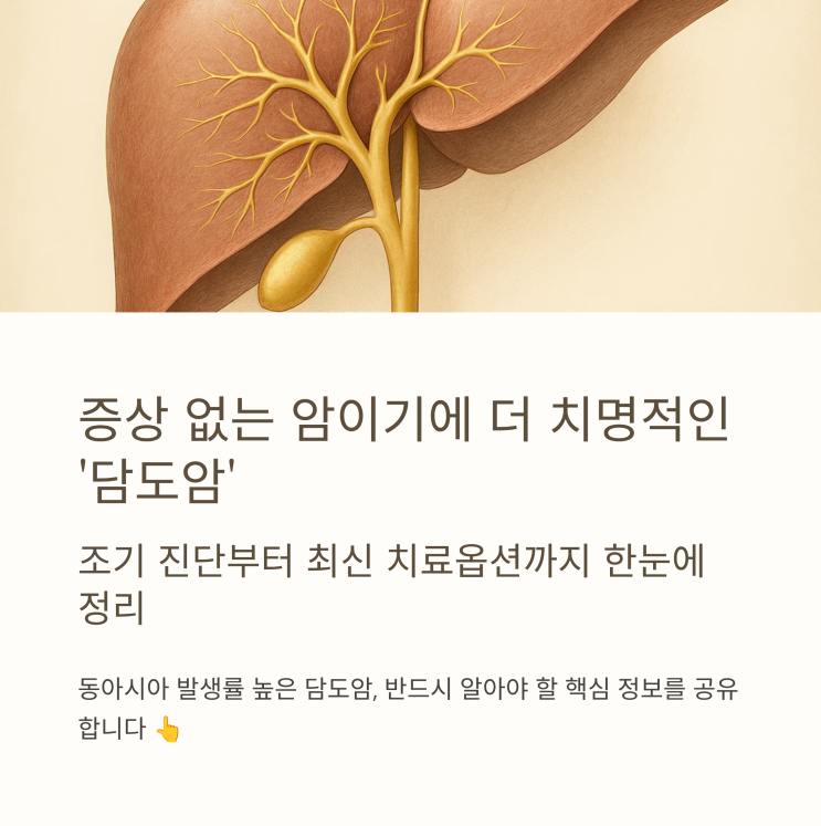  증상 없는 암이기에 더 치명적인 ‘담도암’ 조기 진단부터 최신 치료옵션까지 한눈에 정리