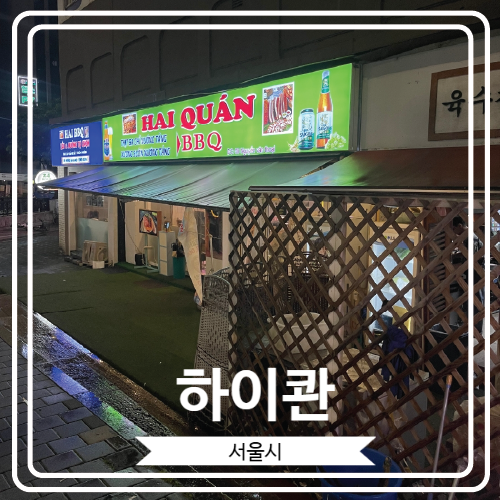  [하이콴] 성시경 먹을텐데에 출연한 24시간 베트남 음식점