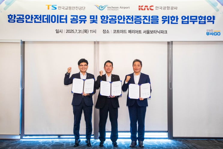  공항 3사, 예방 중심 안전관리체계 위해 협력 강화 [한국철도일보]