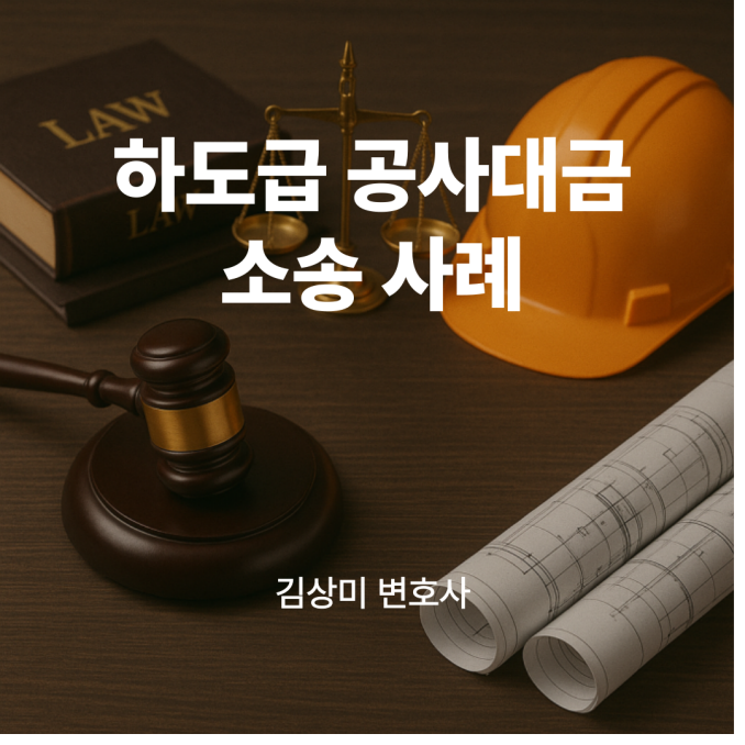  [공사대금 소송사례] 하도급 공사대금 미지급, 법원 “하도급업자 손 들어줘”