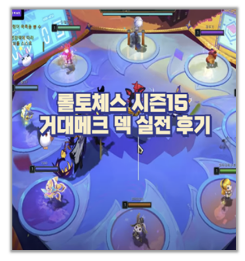  롤토체스 시즌15 거대메크 덱 실전 후기 3거대부터 7거대까지 이렇게 굴렸습니다