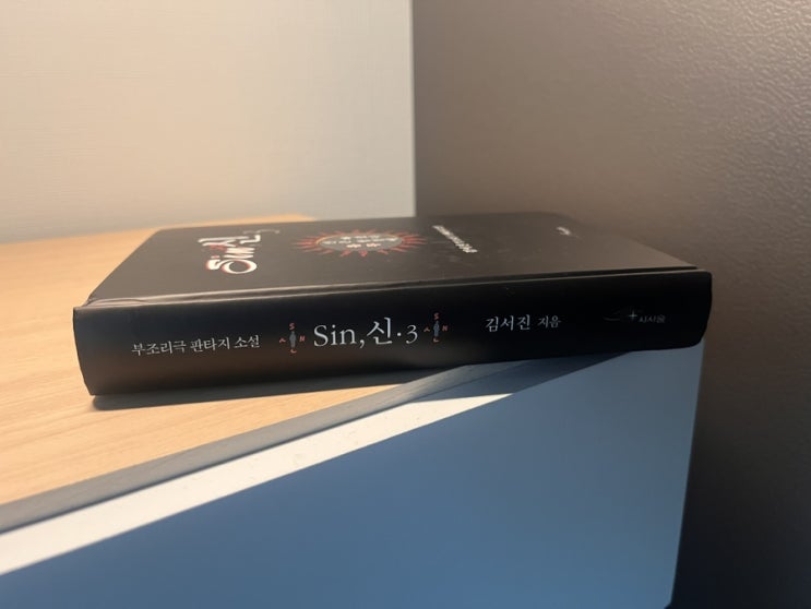  sin, 신 3 유무 신은 함정에 빠졌다 책 소개