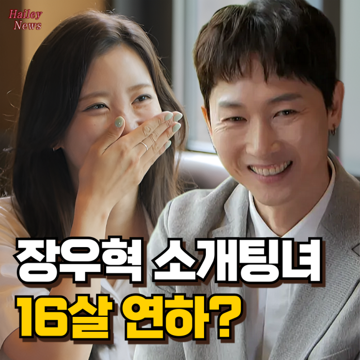 <b>장우혁</b> 16살 차 여배우와 <b>소개팅</b>, 플레이백 걸그룹 출신... 