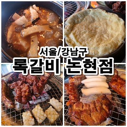  서울 강남 갈비 맛집 추천 록갈비 논현점 회식 데이트 다 좋아요