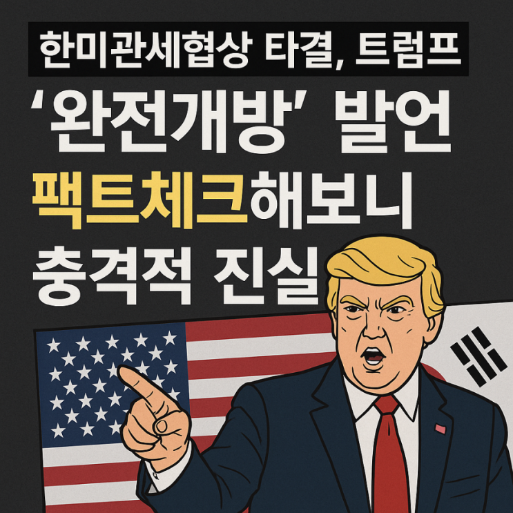 <b>한미관세협상 타결</b>, 트럼프 '완전개방' 발언 팩트체크해보니... 