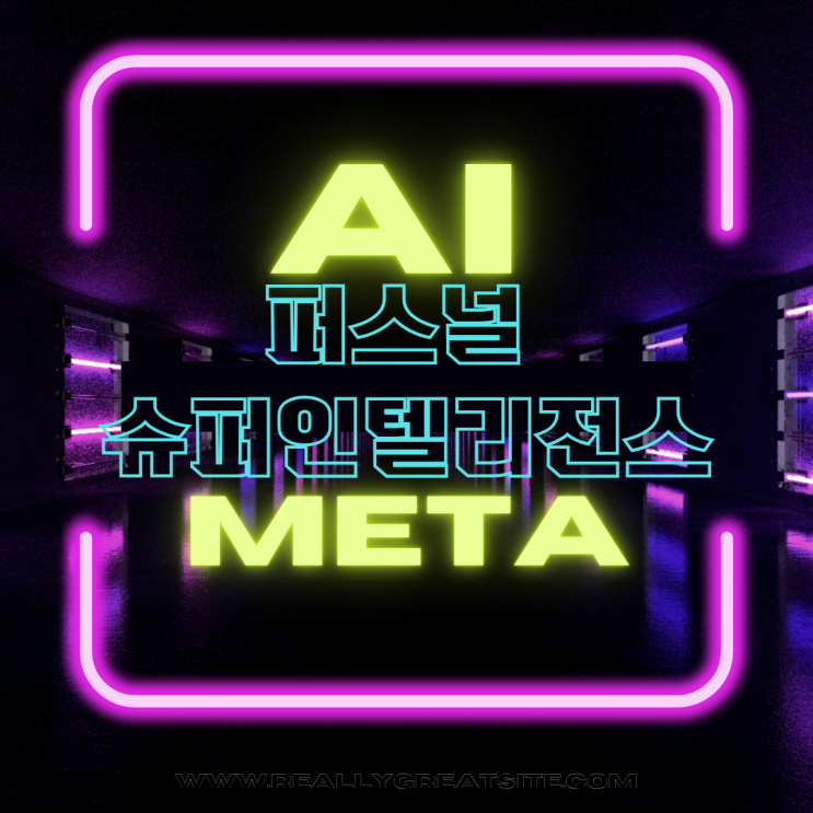 META 마크 저커버그 초지능 AI, 퍼스널 슈퍼인텔리전스로 본다는 것