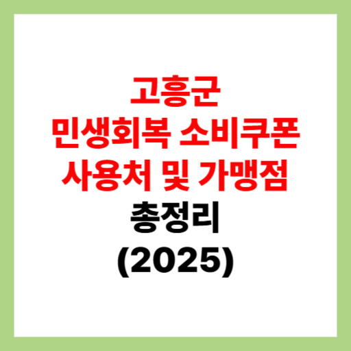  고흥군 민생회복 소비쿠폰 사용처 조회 및 지원금 가맹점 찾는 방법