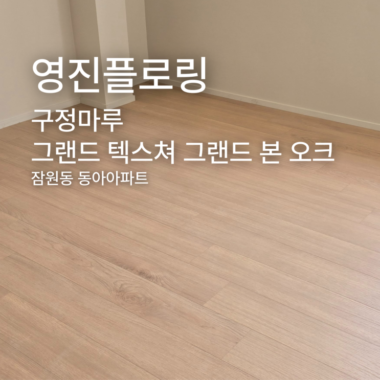  구정마루 그랜드 텍스쳐 그랜드 본 오크 잠원동 동아아파트 시공 후기