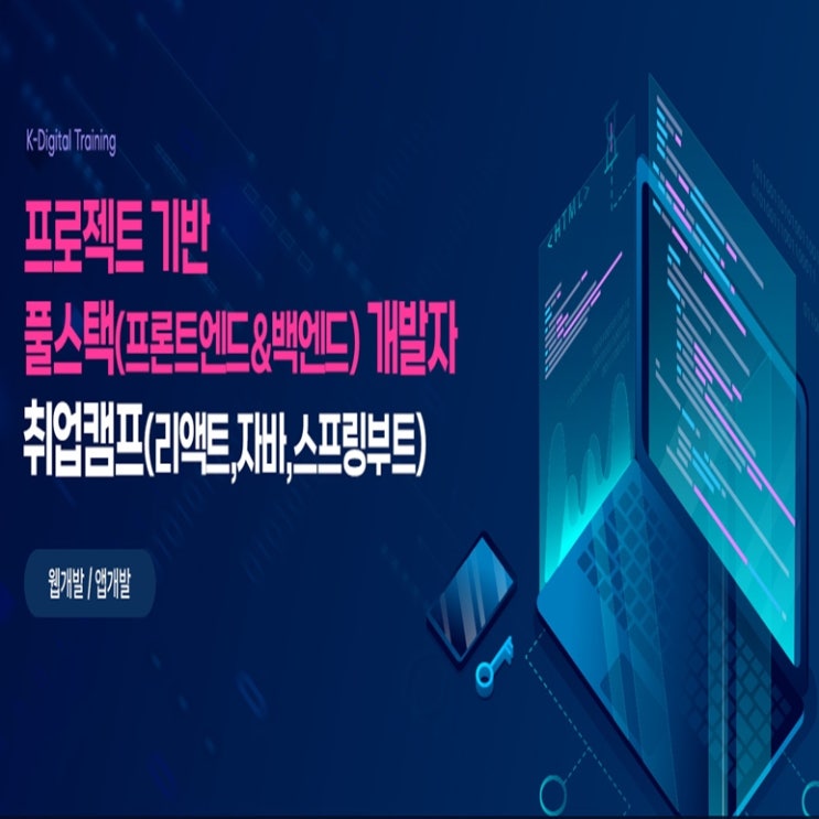  프로젝트 기반 풀스택(프론트엔드 & 백엔드) 플러터 앱 개발자 국비지원 취업캠프