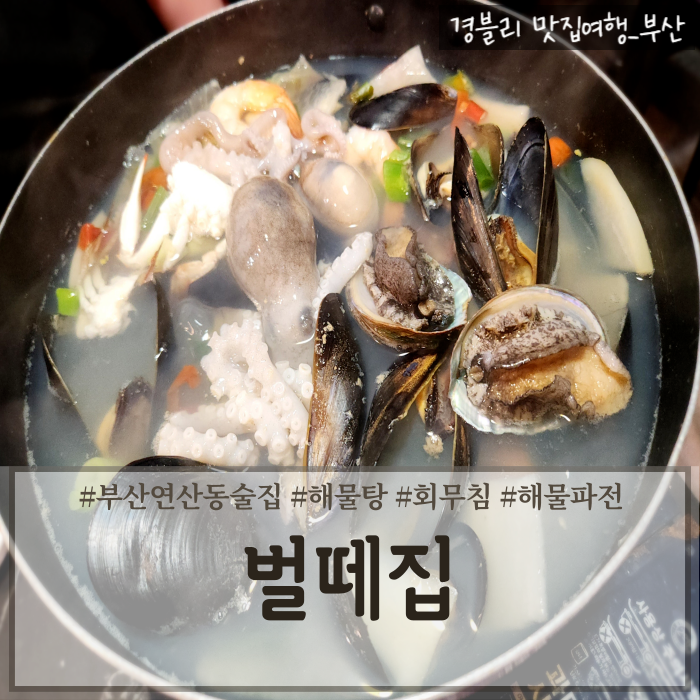  부산연산동해물탕맛집 연산동가성비술집 연산역노포맛집 '벌떼집'