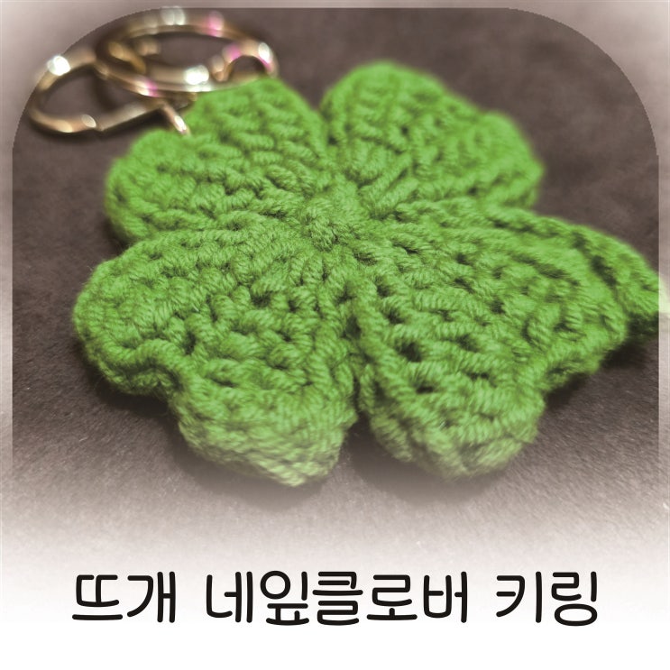  뜨개키링으로 완성한 감성 일상, 핸드메이드키링, 정성과 행운을 담다