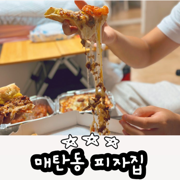  [매탄동 피자집] 아주대 피자 맛집 추천! 포장까지 완벽한 맛집 후기