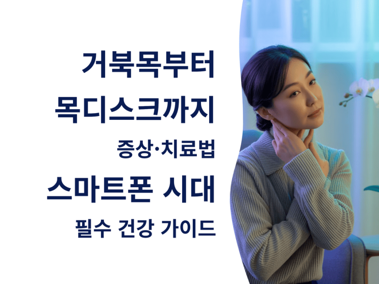  거북목부터 목 디스크까지 증상·치료법: 스마트폰 시대 필수