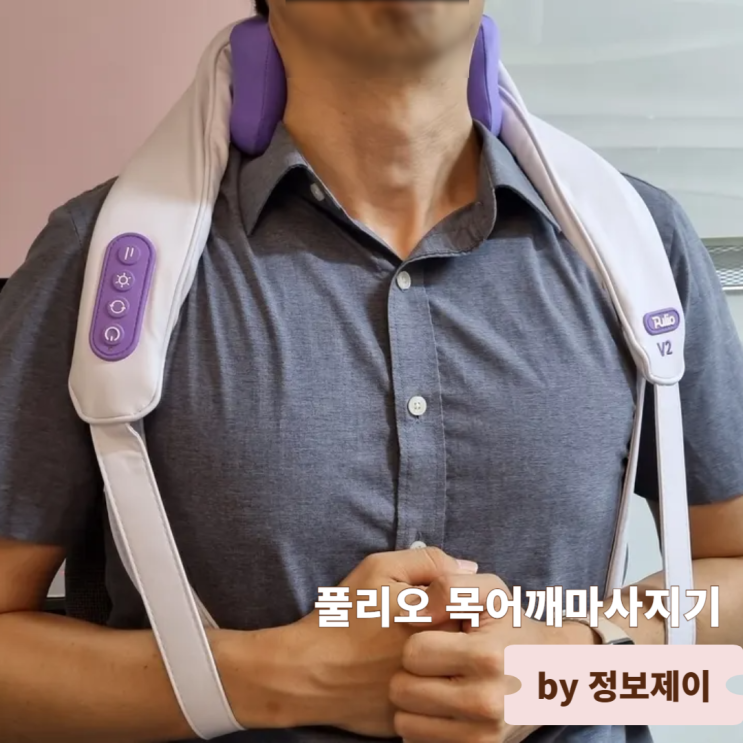  시원한 뒷목마사지기 2025 리뉴얼 풀리오 목어깨마사지기 V2 후기