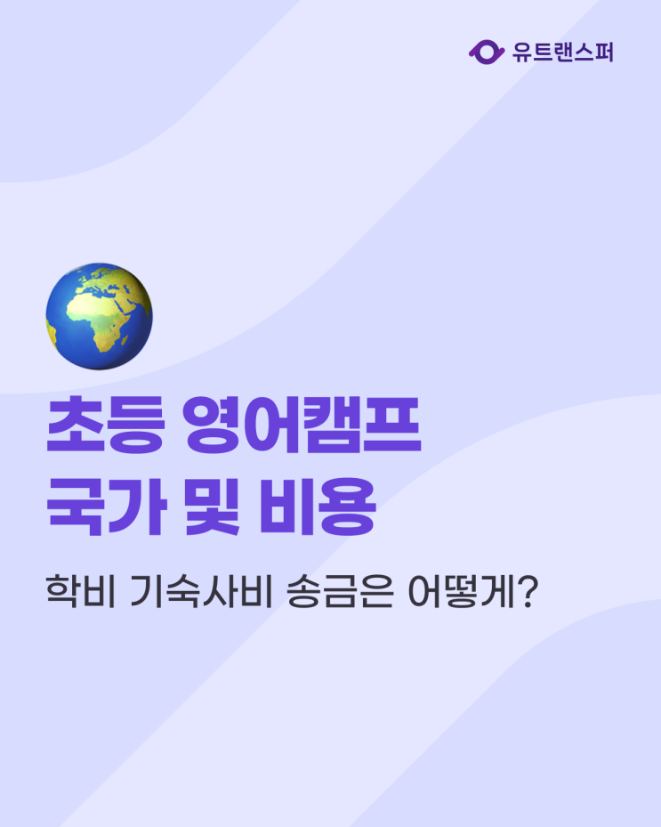  초등 여름방학 영어캠프, 필리핀 말레이시아 미국 학비 기숙사비 송금은 어떻게?
