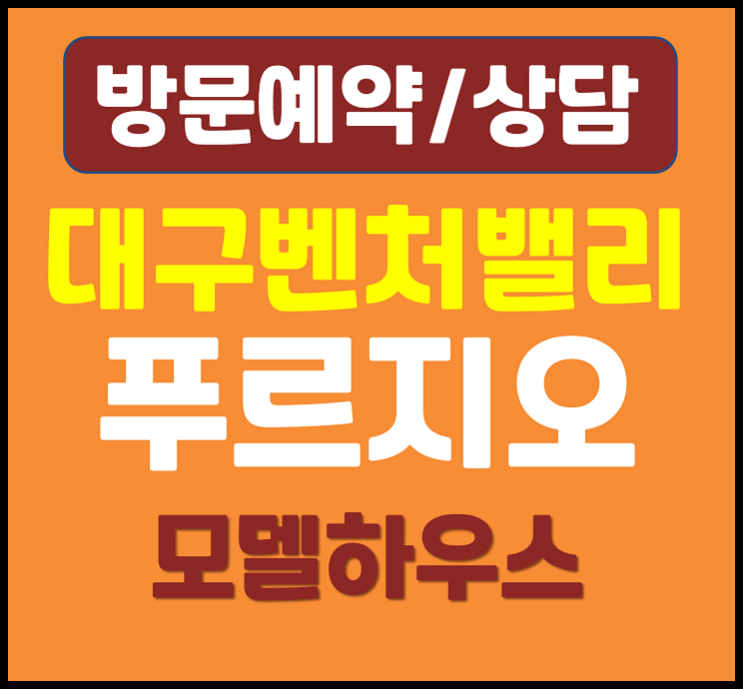  대구 신천동 벤처밸리 푸르지오 모델하우스 분양가 평면도