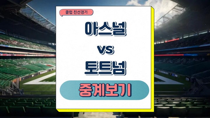 <b>토트넘</b> 아스널 클럽 <b>친선 경기</b> 아스날 영국 외 북런던 더비... 