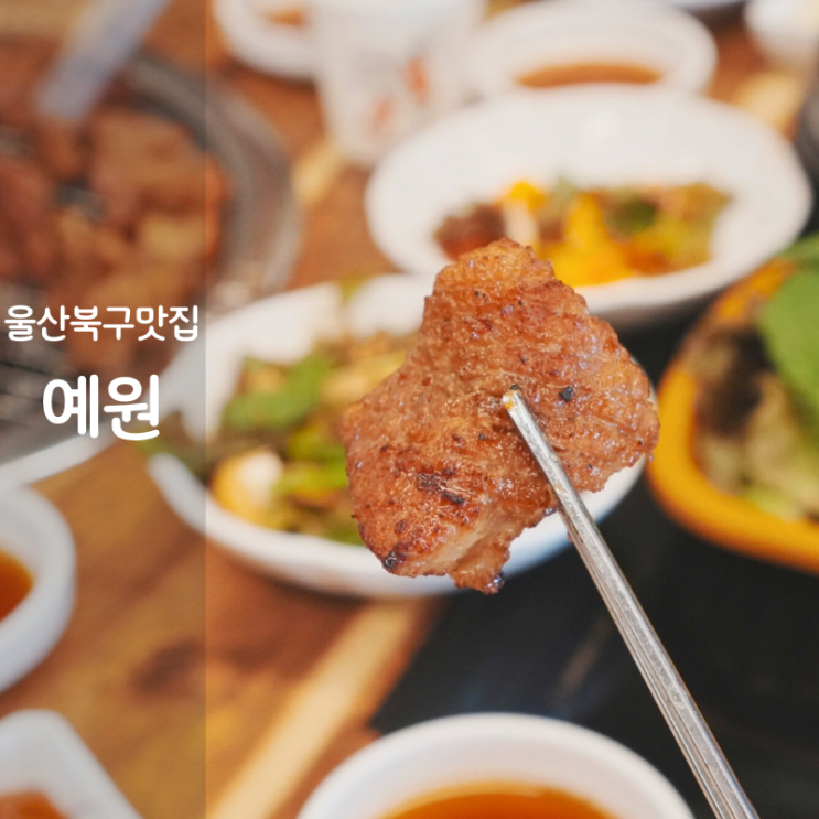  울산 북구 맛집 고기집 예원숯불갈비 양념돼지갈비