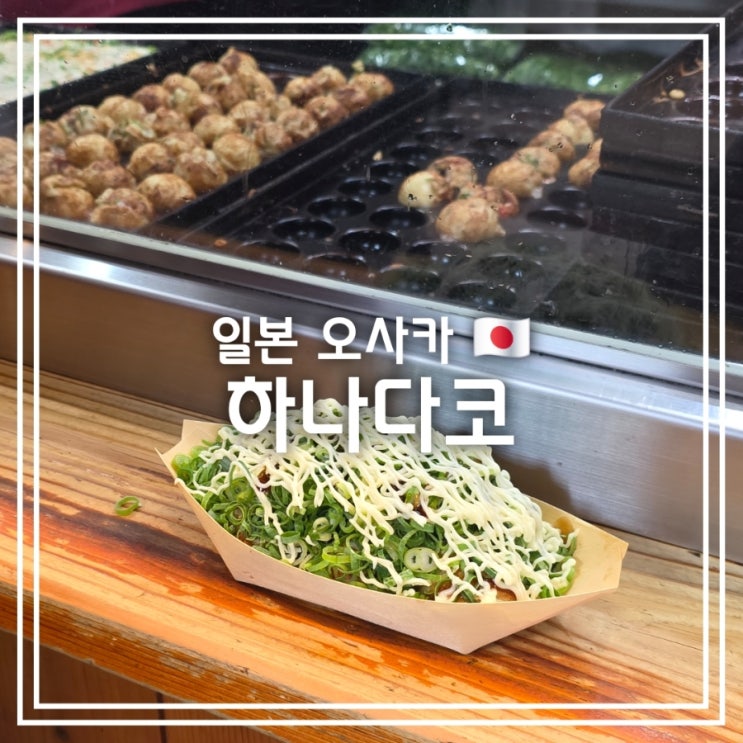  일본 오사카 맛집] 하나다코 || 우메다역 네기마요 타코야끼 맛집 주말 웨이팅