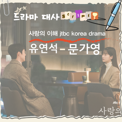 [jtbc 한드 추천 문가영, 유연석] 사랑의 이해 하상수,안수영 남녀 대사